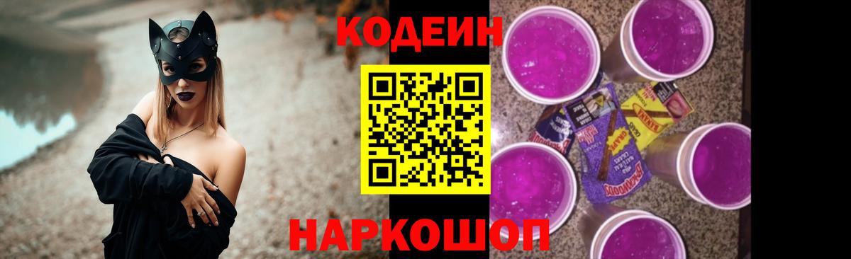 Codein напиток Lean (лин) Долгопрудный